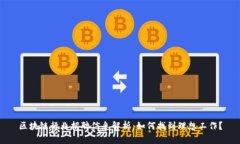 区块链行业招聘信息解析：如何找到理想工作？