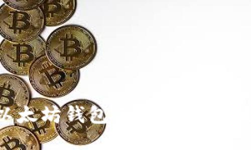 如何使用以太坊钱包手机版：详细教程与技巧