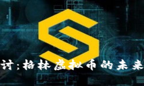 优质深入探讨：格林虚拟币的未来与投资机遇