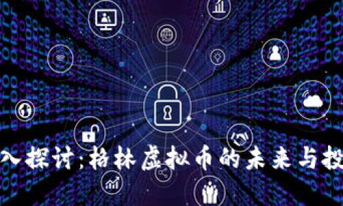 优质深入探讨：格林虚拟币的未来与投资机遇