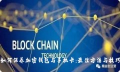 如何保养加密钱包与手机卡：最佳方法与技巧
