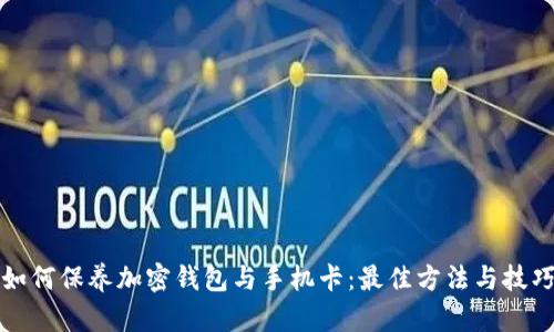 如何保养加密钱包与手机卡：最佳方法与技巧