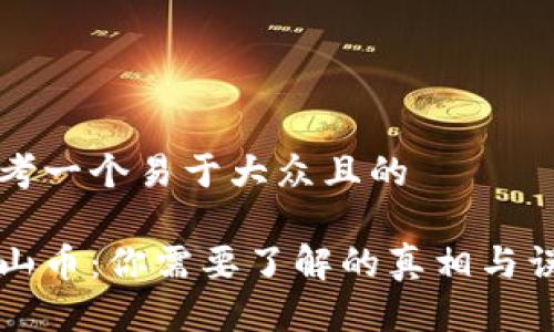 思考一个易于大众且的

泰山币：你需要了解的真相与误区