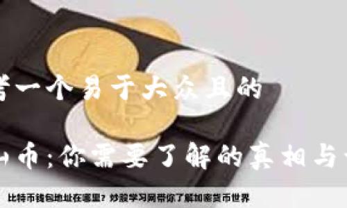 思考一个易于大众且的

泰山币：你需要了解的真相与误区
