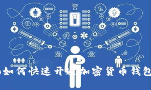 bibiao如何快速开通加密货币钱包功能？