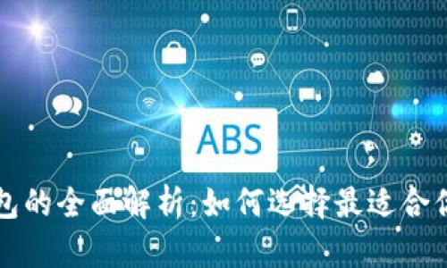 以太坊与以太经典钱包的全面解析：如何选择最适合你的数字资产管理工具