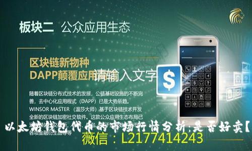 以太坊钱包代币的市场行情分析：是否好卖？