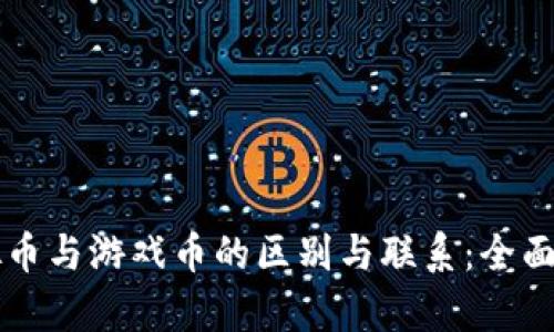 虚拟币与游戏币的区别与联系：全面解析