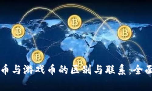 虚拟币与游戏币的区别与联系：全面解析