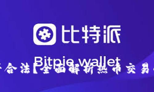 热币交易是否合法？全面解析热币交易的法律与风险