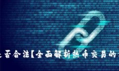 热币交易是否合法？全面解析热币交易的法律与