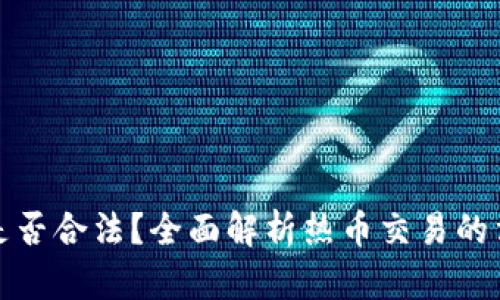 热币交易是否合法？全面解析热币交易的法律与风险