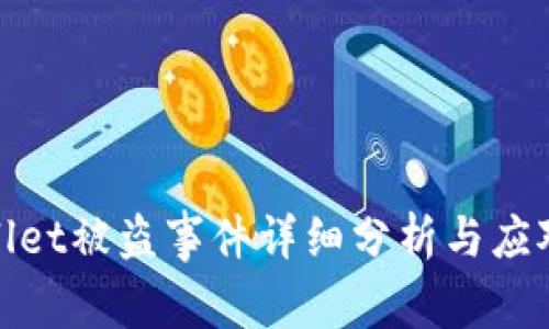 tpWallet被盗事件详细分析与应对措施