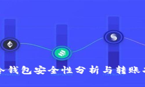 虚拟币冷钱包安全性分析与转账功能详解