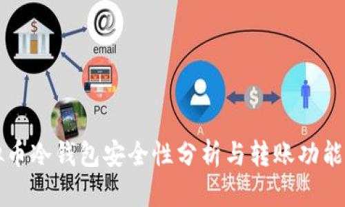 虚拟币冷钱包安全性分析与转账功能详解