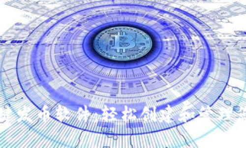 tpWallet一键发币软件：轻松创建和管理您的数字资产