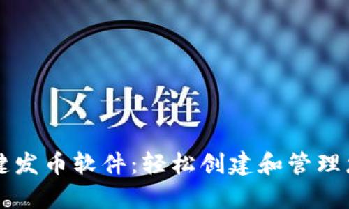 tpWallet一键发币软件：轻松创建和管理您的数字资产