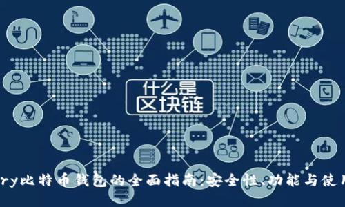 Armory比特币钱包的全面指南：安全性、功能与使用技巧