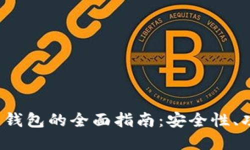 Armory比特币钱包的全面指南：安全性、功能与使用技巧