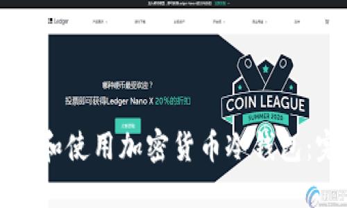 怎样创建和使用加密货币冷钱包：完整指南
