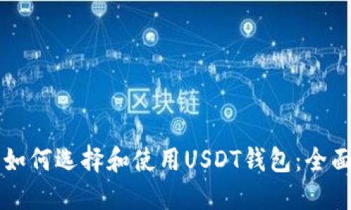 新手如何选择和使用USDT钱包：全面指南