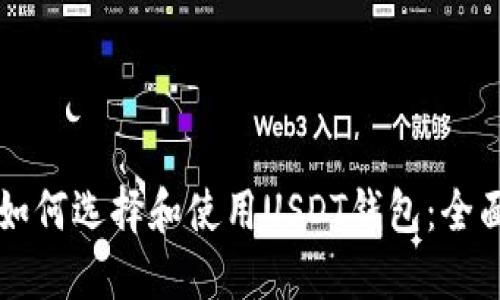 新手如何选择和使用USDT钱包：全面指南