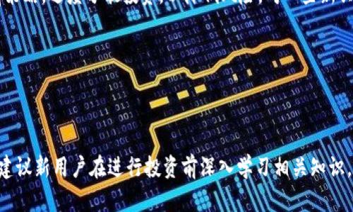biao ti如何使用TP波场钱包购买虚拟货币/biao ti

TP波场, 购买虚拟货币, 数字资产, 钱包使用/guanjianci

### 内容主体大纲

1. **引言**
   - TP波场钱包的简介
   - 虚拟货币的简介
   - 购买虚拟货币的必要性和意义

2. **TP波场钱包的功能与优势**
   - 钱包的安全性
   - 便捷的操作界面
   - 支持的虚拟货币种类

3. **如何注册TP波场钱包**
   - 下载钱包应用
   - 创建新账户
   - 备份密钥与安全设置

4. **如何充值TP波场钱包**
   - 充值方式概述
   - 使用银行卡充值
   - 使用第三方支付平台充值

5. **如何在TP波场钱包上购买币**
   - 选择合适的交易对
   - 下单流程解析
   - 交易确认与注意事项

6. **购买后资产管理与安全性**
   - 如何查看交易记录
   - 如何安全存储和管理虚拟资产

7. **常见问题解答**
   - 购买虚拟货币的常见误区
   - 如何处理交易失败的情况
   - 资金安全如何保障
   - 不同币种的购买策略

8. **结论**
   - 总结购买虚拟货币的步骤
   - 对于新用户的建议

### 内容

#### 引言


TP波场钱包是一个基于波场区块链技术的虚拟货币钱包，它不仅支持TRC20标准的代币，还可以兼容多种其他数字资产。随着虚拟货币市场的不断发展，越来越多的人开始关注如何购买和管理虚拟货币。在这篇文章中，我们将详细探讨如何通过TP波场钱包购买虚拟货币的步骤与注意事项。


#### TP波场钱包的功能与优势


TP波场钱包具备多项功能，包括安全的资产管理、便捷的交易体验以及快速的资产转账等。首先，安全性是选择数字钱包时必须考虑的一个重要因素。TP波场钱包使用了多重加密技术，确保用户的资产安全无忧。其次，其操作界面友好，适合新手用户进行操作。此外，TP波场钱包还支持多种虚拟货币，用户可根据需求选择相应的资产进行投资。


#### 如何注册TP波场钱包


注册TP波场钱包的第一步是下载其手机应用。用户可以在App Store或Google Play中搜索“TP波场钱包”并进行下载安装。安装完成后，打开应用，选择“注册”选项。输入手机号码、设置密码，按照系统提示完成注册。注册后，请务必备份您的密钥，并设置二次密码，以增强账户的安全性。


#### 如何充值TP波场钱包


充值TP波场钱包的方式有很多，常见的包括银行卡充值和第三方支付平台充值。用户可以选择适合自己的方式进行充值。在应用中，选择“充值”选项，输入充值金额，选择支付方式，按照系统提示完成支付流程即可。在使用银行卡充值时，可能需要进行身份验证，请提前准备相关信息。


#### 如何在TP波场钱包上购买币


购买虚拟货币前，用户需要选择合适的交易对。在TP波场钱包的交易界面，用户可以找到各类虚拟币的交易对，选择自己想要购买的数字资产后，输入购买金额，系统会自动计算出相应的交易费用。之后确认订单，支付后即可完成交易。在交易完成后，用户可以在钱包中查看到新购买的资产。


#### 购买后资产管理与安全性


交易完成后，用户可以在TP波场钱包中查看自己的资产与交易记录，确保购买的虚拟货币安全存储。为了保障资金安全，用户应定期检查交易记录，关注账户安全动态。此外，建议用户开启双因素认证，防止不法分子对账户的非法访问。同时，可以选择将大部分资产转移至冷钱包中，以进一步保护资金安全。


#### 常见问题解答

购买虚拟货币的常见误区

很多新手在购买虚拟货币时容易陷入误区，例如认为购买虚拟货币非常简单，实际操作中却可能面临多种复杂情况。此外，部分用户可能对于市场的波动缺乏足够的了解，导致频繁交易而造成损失。建议用户在购买前详细阅读相关资料，了解市场动态，制定清晰的投资策略。在选择购买虚拟货币时，也要明确个人的投资目标与风险承受能力，每笔交易都应做好充分的风险评估。


如何处理交易失败的情况

在使用TP波场钱包交易时，交易失败是常见的情况。此时用户首先应查看交易的具体错误提示，通常情况下，交易失败可能由网络延迟、手续费不足等因素导致。如果交易失败，用户可以检查其网络连接速度，确保钱包的网络状态正常。同时，检查账户余额是否足够，必要时可以重新加载手续费。如果多次交易失败，建议联系TP波场钱包的客服团队以获得更多的帮助。


资金安全如何保障

在数字资产交易中，资金安全是一项至关重要的任务。首先，用户应定期更新密码，确保其强度，避免使用简单密码。其次，建议用户开启双重验证功能，以增加账户的安全性。此外，定期备份私钥和助记词是保障资金安全的另一重要措施。用户在存储备份时，建议避免使用网络云存储，而是将其保存在离线环境中，并妥善保管。


不同币种的购买策略

在TP波场钱包中，不同的虚拟货币具有各自的市场动态和特性，因此用户在购买前应制定不同的购买策略。例如，对于主流货币（如比特币、以太坊），可以考虑长期持有策略，适度分散投资，以降低风险。对一些新兴币种，用户则应保持审慎态度，更多地关注其市场动态与技术背景，避免盲目投资。


### 结论


通过TP波场钱包购买虚拟货币的过程并不复杂，用户只需遵循以上步骤，稍加练习就能逐步熟悉钱包的使用。在购买虚拟货币时务必注意资产安全与风险控制。同时，建议新用户在进行投资前深入学习相关知识，合理安排个人的投资计划。
