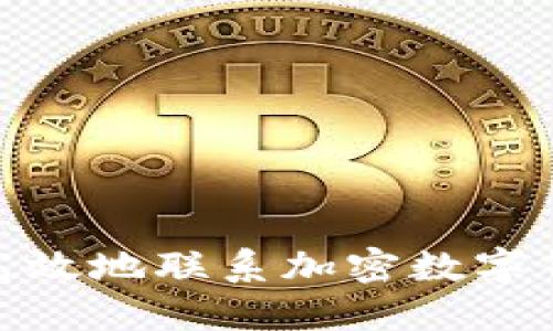 : 如何安全高效地联系加密数字钱包支持团队