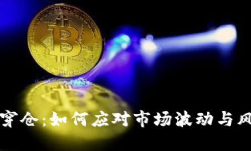 虚拟币穿仓：如何应对市场波动与风险管理