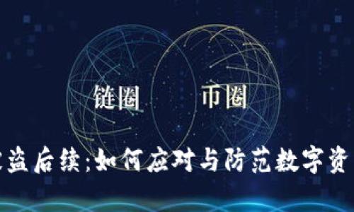 tpWallet被盗后续：如何应对与防范数字资产安全风险