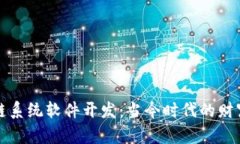 区块链系统软件开发：当今时代的财富机遇