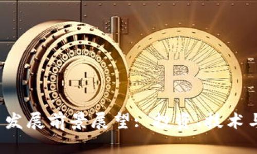 2023年加密货币发展前景展望: 投资、技术与法规的全景分析