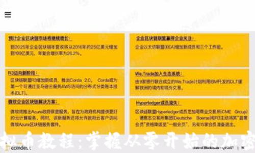 
入行矿场挖虚拟币教程：掌握从零开始的加密货币挖矿技巧