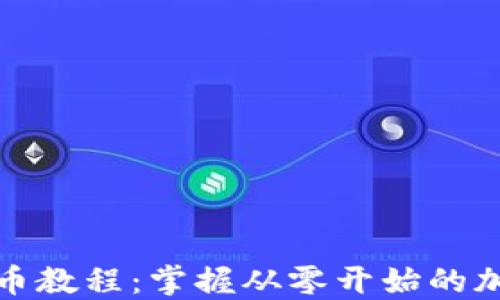 
入行矿场挖虚拟币教程：掌握从零开始的加密货币挖矿技巧