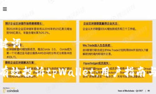 和关键词

如何有效投诉tpWallet：用户指南与技巧