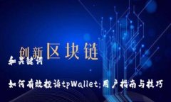 和关键词如何有效投诉tpWallet：用户指南与技巧