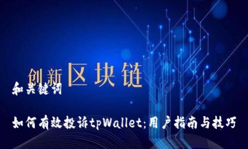 和关键词

如何有效投诉tpWallet：用户指南与技巧