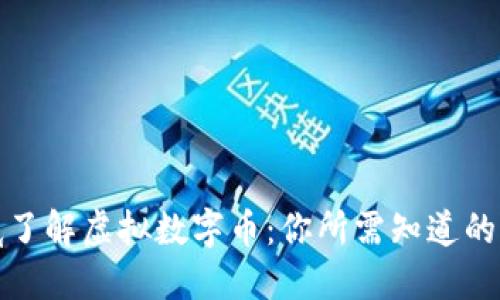 彻底了解虚拟数字币：你所需知道的一切