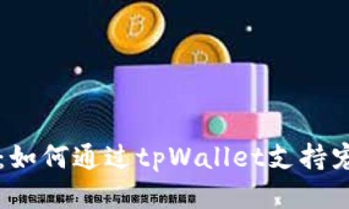 关爱小动物：如何通过tpWallet支持宠物保护活动