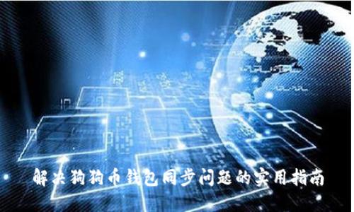 解决狗狗币钱包同步问题的实用指南