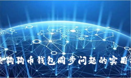 解决狗狗币钱包同步问题的实用指南