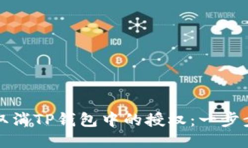 如何取消TP钱包中的授权：一步步指南