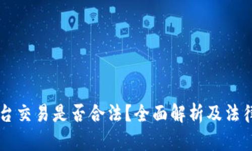 虚拟币平台交易是否合法？全面解析及法律风险提示