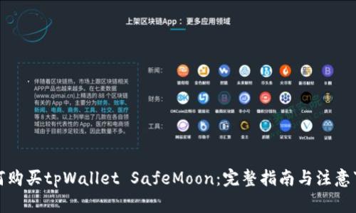 如何购买tpWallet SafeMoon：完整指南与注意事项