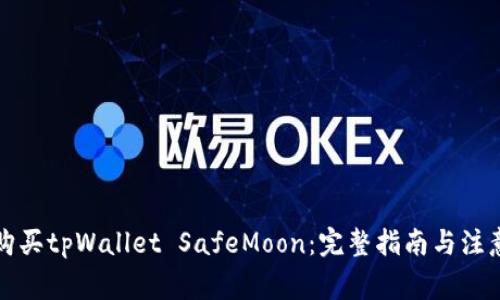 如何购买tpWallet SafeMoon：完整指南与注意事项