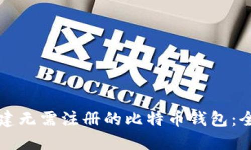 如何创建无需注册的比特币钱包：全面指南