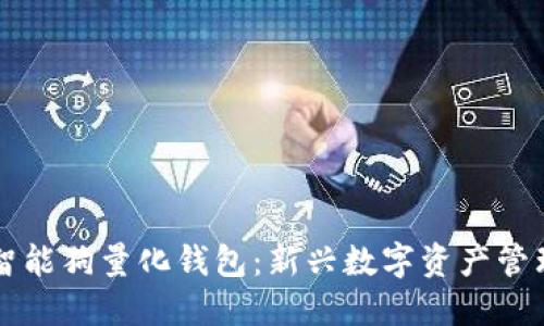 区块链智能狗量化钱包：新兴数字资产管理的利器