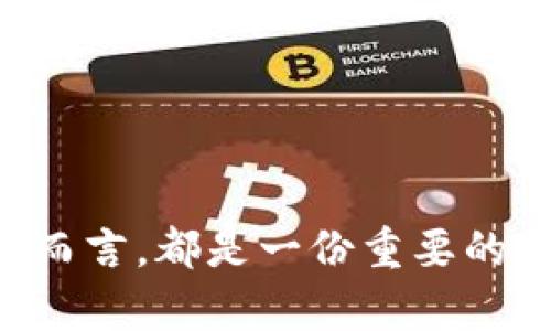 biao-tiSHIB支持哪些钱包？全面解析SHIB的数字资产存储方案/biao-ti
SHIB, 钱包, 加密货币, 数字资产/guanjianci

---

## 内容主体大纲

1. **引言**
   - 数字资产的快速发展
   - SHIB的背景及其重要性

2. **什么是SHIB（Shiba Inu）？**
   - SHIB的起源
   - SHIB的市场表现
   - SHIB的社区与生态

3. **为何选择合适的钱包？**
   - 钱包类型概述（热钱包与冷钱包）
   - 安全性的重要性
   - 用户体验与功能性

4. **主流支持SHIB的钱包**
   - 4.1 软件钱包
     - MetaMask
     - Trust Wallet
     - Atomic Wallet
   - 4.2 硬件钱包
     - Ledger系列
     - Trezor系列
   - 4.3 交易所钱包
     - Binance
     - Coinbase

5. **如何选择适合自己的钱包？**
   - 资产类型
   - 使用习惯
   - 安全需求

6. **SHIB钱包的安全性与隐私保护**
   - 常见安全问题
   - 保护私钥的重要性
   -钱包安全的最佳实践

7. **未来的SHIB与钱包生态**
   - 进行投资的前景
   - SHIB生态的未来发展趋势

8. **常见问题解答**
   - 总结七个相关问题，并提供解答。

---

## 详细内容

### 1. 引言
在数字资产的快速发展背景下，越来越多的人开始关注比特币、以太坊等加密货币，其中SHIB（Shiba Inu）作为一种受到广泛关注的代币，吸引了大量投资者和用户。本文将深入探讨SHIB支持的钱包，以及如何选择合适的存储方案，以确保资产的安全和使用的便利。

### 2. 什么是SHIB（Shiba Inu）？
SHIB，作为一种基于以太坊的代币，自2020年推出以来便以其独特的社区驱动理念和有趣的狗狗币玩法而出名。SHIB不仅是一种加密货币，更是一个充满活力的生态系统，拥有社区、项目发展等多方面的内容。
在市场表现上，SHIB经历了多个波动周期，从最初的低价到现在的高市值，体现了其投资价值和市场需求。
SHIB的社区在推动其发展中起到了至关重要的作用，社区成员的参与和贡献共同创造了SHIB今日的成绩。

### 3. 为何选择合适的钱包？
数字资产的存储方式直接影响投资者的体验和资金的安全。热钱包和冷钱包是两种主要的钱包类型。热钱包通常连接互联网，便于交易，但安全性较低；冷钱包则是离线存储，安全性较高，但使用起来相对不便。
钱包的安全性、用户友好及功能性都是选择的重要标准，尤其是在加密货币行业，财务安全更需优先考虑。

### 4. 主流支持SHIB的钱包
在众多钱包中，有几款软件钱包和硬件钱包尤其受到用户的青睐。

#### 4.1 软件钱包
##### MetaMask
MetaMask是一款流行的以太坊钱包，用户可以方便地管理SHIB等多种ERC-20代币。
##### Trust Wallet
Trust Wallet是Binance官方所支持的数字钱包，支持多种加密货币。同时，它的用户界面友好，使新手用户能够快速上手。
##### Atomic Wallet
这是一款安全的跨平台钱包，支持SHIB及其他多种加密货币。它具有去中心化的特点，用户可完全掌握自己的私钥。

#### 4.2 硬件钱包
##### Ledger系列
Ledger是市场上最知名的硬件钱包之一，其支持多种数字货币的安全存储。一些型号如Ledger Nano S和Ledger Nano X可以安全地存储SHIB。
##### Trezor系列
Trezor也是一家顶级硬件钱包提供商，用户可以通过Trezor硬件设备来管理他们的SHIB资产，安全性极高。

#### 4.3 交易所钱包
##### Binance
作为全球最大的交易所之一，Binance的平台上用户可以方便地存储和交易SHIB，但相应地，用户需要信任交易所的安全性。
##### Coinbase
Coinbase是一个用户友好的加密货币交易平台，也支持SHIB资产的存储，为用户提供了简单且安全的交易体验。

### 5. 如何选择适合自己的钱包？
确定适合自己使用的钱包需要考虑多方面的因素。首先是资产的类型，如果只是短期投资，热钱包可能足够；而如果需要长期存储，则硬件钱包更为合适。其次是个人的使用习惯和需求，如果倾向于频繁交易，选择交易所钱包可能更为便利；而如果更注重安全性，冷钱包无疑是最佳选择。

### 6. SHIB钱包的安全性与隐私保护
在加密货币交易的过程中，安全性是最重要的考虑因素。许多用户因私钥泄露而导致资产损失，因此理解如何保护自己的私钥至关重要。
此外，使用钱包时要注意众多安全问题，包括钓鱼网站、恶意软件等。用户可以通过启用双重身份验证和保持软件更新等方法来增强钱包的安全性。

### 7. 未来的SHIB与钱包生态
随着SHIB的不断发展，未来数字资产的存储方案也将随着市场的变化而不断更新。投资者应关注SHIB项目的最新动态，并做好更加安全的资产存储准备。
在SHA天文学的帮助下，用户可以了解SHIB的市场趋势，并制定相应的投资策略，以确保财务安全。

### 8. 常见问题解答
#### 问题1: 冷钱包的安全性比热钱包更高，为什么？
冷钱包是离线存储的方式，不容易受到黑客攻击和网络威胁，使得其安全性大大提高。相比之下，热钱包始终在线，有更高的被盗风险。

#### 问题2: 我该如何保护我的私钥？
确保存储私钥在安全的地方，避免分享给他人。可以使用密码管理工具保存私钥，或者将其纸质化存储于银行保险箱中。

#### 问题3: 存取SHIB是否会产生费用？
许多交易所和钱包会收取一定的交易手续费，但使用冷钱包存储SHIB时，转账时可能会涉及以太坊网络的手续费。

#### 问题4: 如何在Coinbase上操作SHIB？
首先，用户需要创建Coinbase账户，然后在平台上搜索SHIB资产进行购买和存储。操作界面友好，非常适合新手用户。

#### 问题5: SHIB是否会持久存在，未来是否有潜力？
尽管市场存在风险，但若SHIB社区持续发展并推出更具吸引力的功能，SHIB仍有潜力在未来存在。一切都取决于市场需求和项目推进。

#### 问题6: 我该如何选择适合的硬件钱包？
选择硬件钱包时，用户应考虑安全性、品牌信誉和支持的货币种类。一些知名品牌如Ledger和Trezor是不错的选择。

#### 问题7: 对于刚接触数字货币的新手，如何入手SHIB？
首次接触数字货币的新手可选择易用性强的交易所如Coinbase进行初步投资，了解数字货币的交易和存储方式。

---

通过以上内容的详细分析，我们可以更深入理解SHIB资产的存储方式及相应的钱包选择。这对于任何希望投资和存储SHIB的用户而言，都是一份重要的参考。