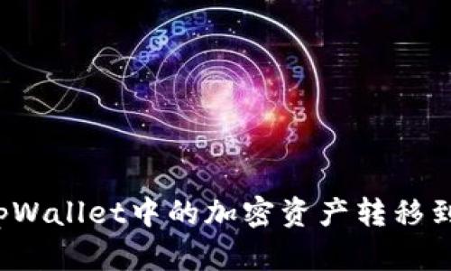 如何将tpWallet中的加密资产转移到冷钱包？
