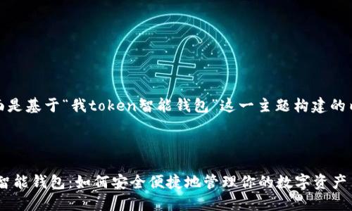 好的，下面是基于“我token智能钱包”这一主题构建的内容框架。



我token智能钱包：如何安全便捷地管理你的数字资产